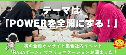 初開催の全社オンサイトイベントの「NASAゲーム」で各チームの議論が最高に盛り上がった件