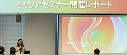 積極採用中！女性限定　M&Aコンサルタント向けキャリアセミナーを開催
