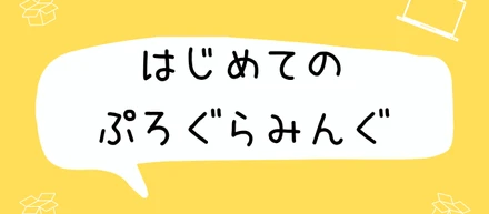 ただのテクノロジー好き40歳。「はじめてのぷろぐらみんぐ」1