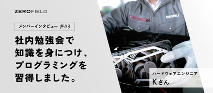 社内メンバーインタビュー（ハードウェアエンジニア）