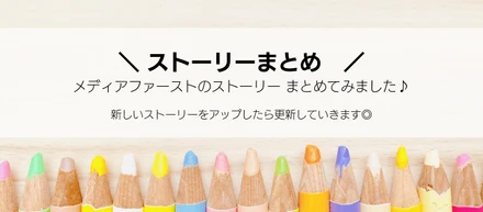【最新版】メディアファーストのストーリーをまとめました！