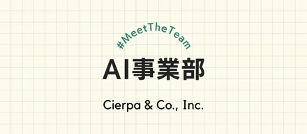 #MeetTheTeam：AI事業部エンジニアチームのご紹介・自然言語処理のプロたちの「テキストベース」を重んじた働き方／製品との近さがやりがいに（noteより）