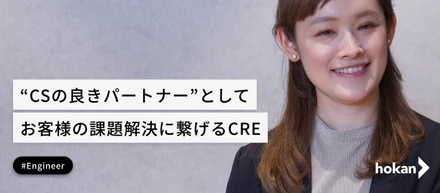 "CSの良きパートナー”としてお客様の課題解決に繋げるCRE