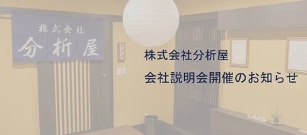 【25卒向け説明会】分析屋でデータサイエンティストの第一歩を踏み出しませんか？