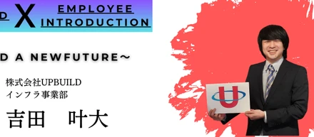 【社内インタビュー#02】親友からの誘いで一念奮起！