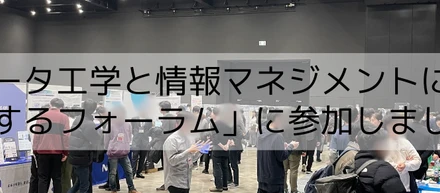 DEIM（データ工学と情報マネジメントに関するフォーラム）に参加しました