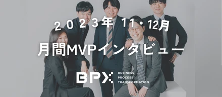 【2023年11月・12月】月間MVPにインタビュー🎤
