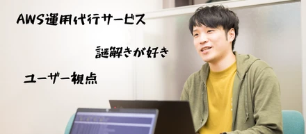 AWS運用代行サービスの未来を切り拓く、ディーネットの栩野さん