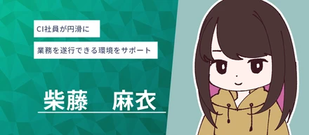 CI社員が円滑に業務を遂行できる環境をサポート【社員インタビュー】