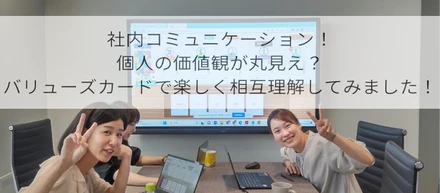社内コミュニケーション！個人の価値観が丸見え？バリューズカードで楽しく相互理解してみました！