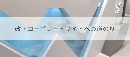 改・コーポレートサイトへの道のり