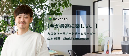 【社員インタビュー】「今が1番たのしい。」カスタマーサポートチームのリーダーから見た、株式会社NOVASTOの魅力とは？