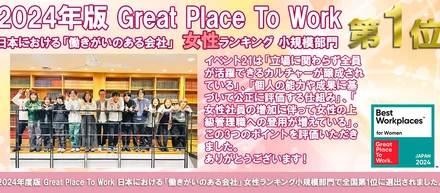 全国1位を受賞！女性にとって働きがいのある会社へ！！2024年版日本における「働きがいのある会社」女性ランキングで1位を受賞しました！