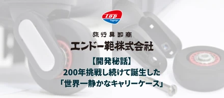 【開発秘話】200年挑戦し続けて誕生した「世界一静かなキャリーケース」