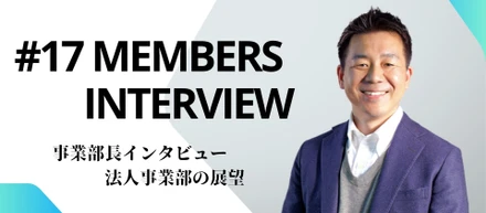 【事業部長インタビュー】クライアントである写真館様をエンパワーする！業界の挑戦に寄り添う法人事業部の戦略と展望…