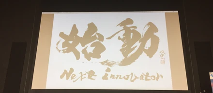 "始動 Next Innovator 2017"に採択されました