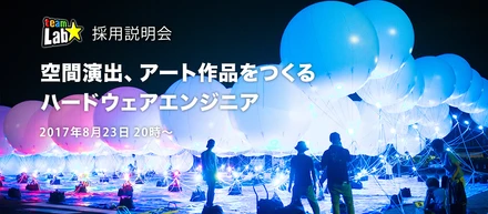 【キャリア採用説明会】空間演出やアート作品をつくるチームラボの空間演出エンジニア