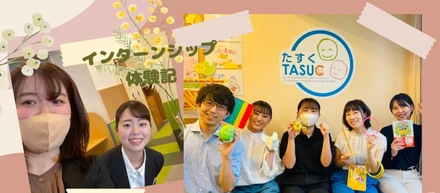 インターンシップ体験記　vol.2