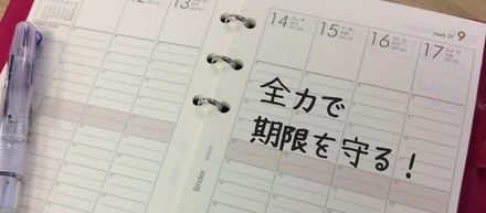 《意外と知らない？》「期限を守る」の本質的な意味。