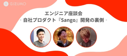 エンジニア対談｜20卒エンジニアがリリースした、自社プロダクト『Sango』開発の裏側