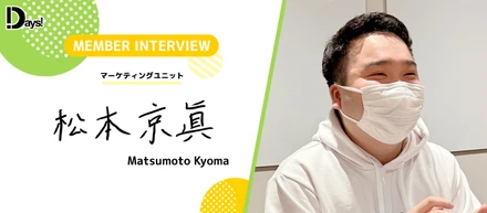 【23卒インタビューvol.2】キャリアスタートはDaysから！広告運用コンサルタントへの挑戦！
