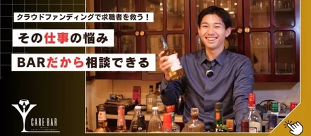 転職を考えている人へ！キャリアの悩み、BARで気軽に相談しませんか🍸