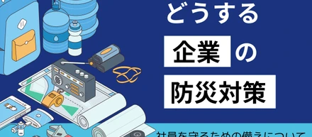 社員を守るためのもしもの備えを｜トライエッティングの防災対策への取り組みをご紹介します