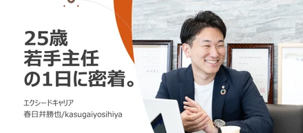 本社社員の1日に密着【春日井主任】
