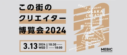 大阪を拠点にショート動画制作やTikTok運用、Instagram運用を提供している、D＆Y合同会社が「この街のクリエイター博覧会2024」に出展！