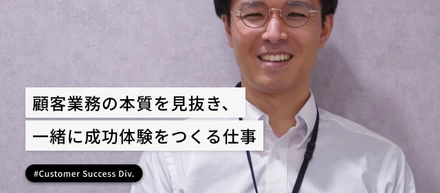 顧客業務の本質を見抜き、一緒に成功体験をつくる仕事
