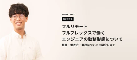 【働き方特集】フルリモート・フルフレックスで働くエンジニアの勤務形態について