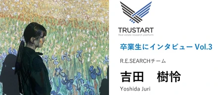 「不動産のことを学べるのが楽しい！」24卒の吉田さんにインタビュー【卒業生にインタビューVol.3】