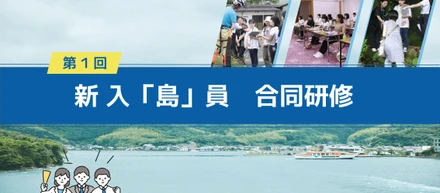 新 入「島」員 合同研修 はじめました！