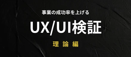 事業の成功率を上げるUX/UI検証　理論編