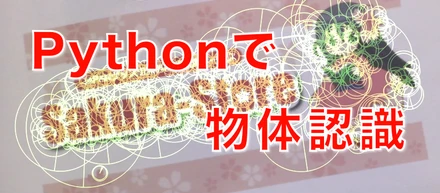 【技術紹介】物体認識デモを創ってみた