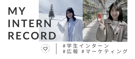 【インターン卒業🎓】広報とマーケティングのお仕事を赤裸々に語ります。