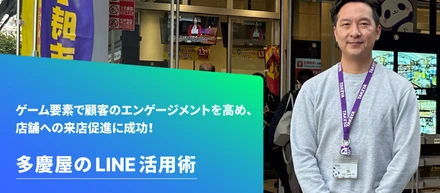 株式会社多慶屋ホールディングス様 / MAACで顧客とのコミュニケーションを強化