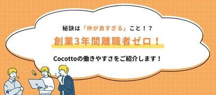 【3年間離職者ゼロ！】離職率が高いとされるCA。Cocottoで働きやすい理由とは？