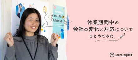 産休・育休から3回復帰！休業期間中の会社の変化と対応についてまとめてみた