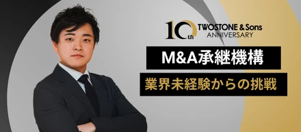 【事業紹介】M&Aアドバイザリー事業の若きエースへ。業界未経験からの挑戦。