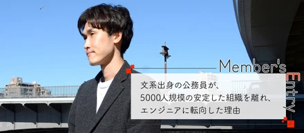 文系出身の公務員が、5000人規模の安定した組織を離れ、エンジニアに転向した理由