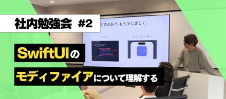 【社内勉強会 #2】SwiftUIのモディファイアについて理解する