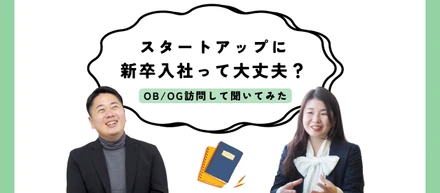 【OBOG訪問】新卒でスタートアップって大丈夫？先輩に不安をぶつけてみた！