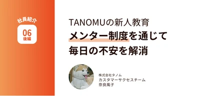 TANOMUの新人教育。メンター制度を通じて、毎日の不安を解消。