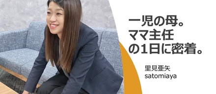 本社社員の1日に密着【里見主任】