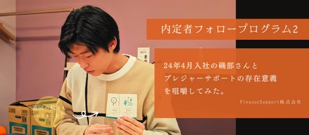 内定者フォロープログラム：会社が「社会から求められていること」を理解する