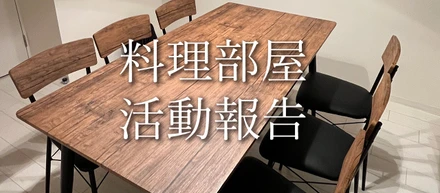 福利厚生として料理部屋を1年半使ってみたら一体どうだったのか？