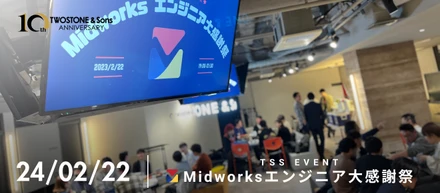 【REPORT】40,000人の登録エンジニアと共に歩んできたMidworksが“感謝”を伝えるイベント＜Midworksエンジニア大感謝祭＞