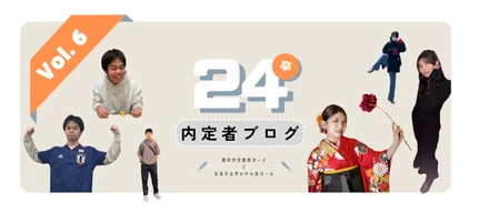 【24卒内定者紹介 第6弾】趣味特技健康ボーイと目指すは男の中の漢ガール　24卒内定者ブログvol.6