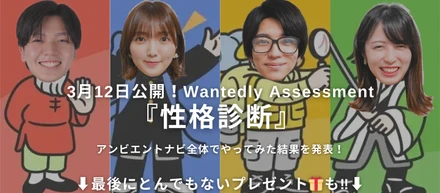 性格まるわかり！？アンビエントナビ全社員でWantedlyの『性格診断』を受けてみた！